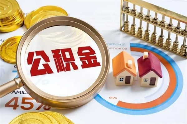 吉安市公积金网上提（住房公积金提取网上预约指南）