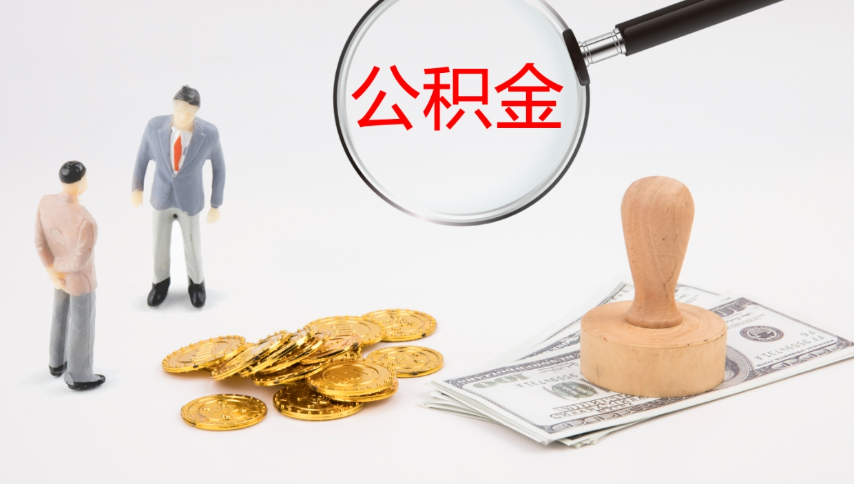 吉安封存公积金提出条件（封存公积金提取流程2021）