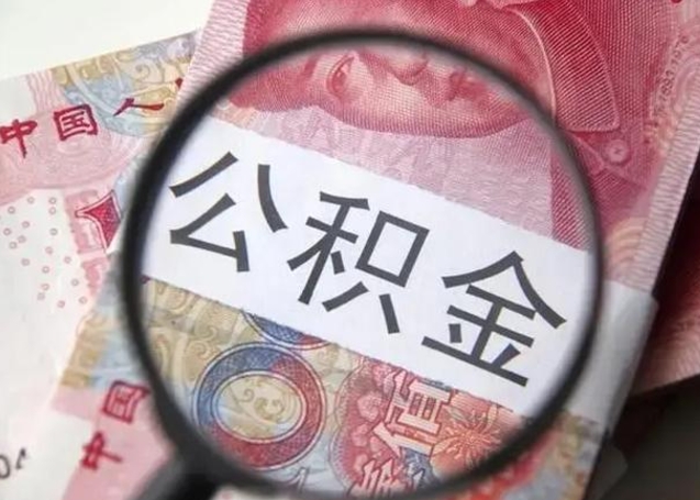 吉安公积金不满三个月怎么取（住房公积金未满3个月可以拿的吗）