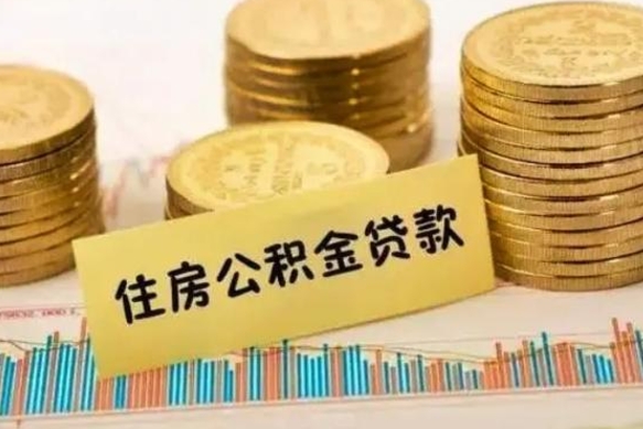 吉安离职公积金有必要取出来吗（离职公积金必须全部提取吗）