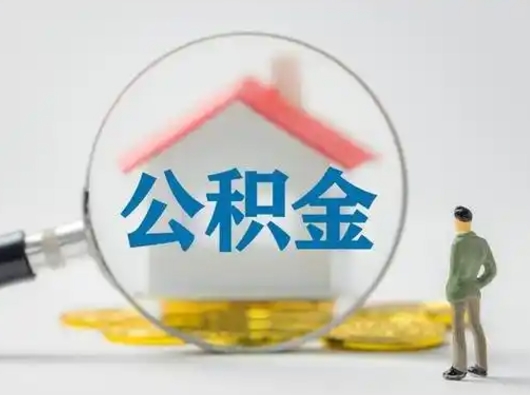 吉安怎样取个人公积金（如何取公积金的钱流程）