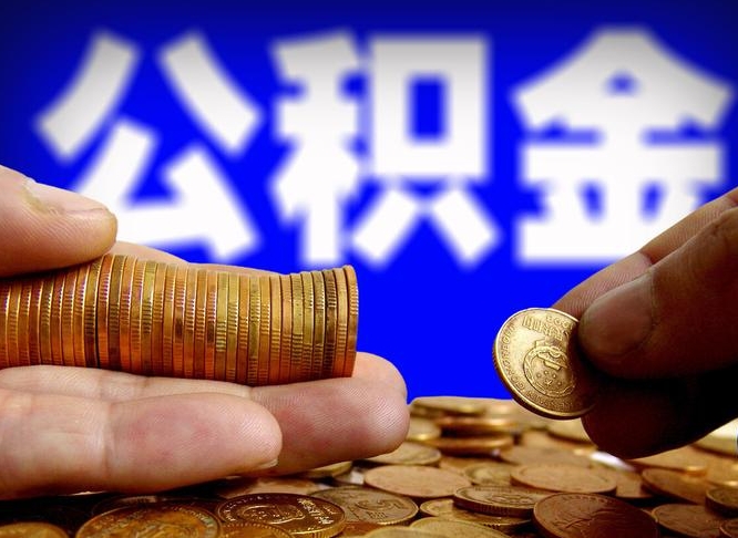 吉安离职公积金取可以吗（离职能取公积金么）